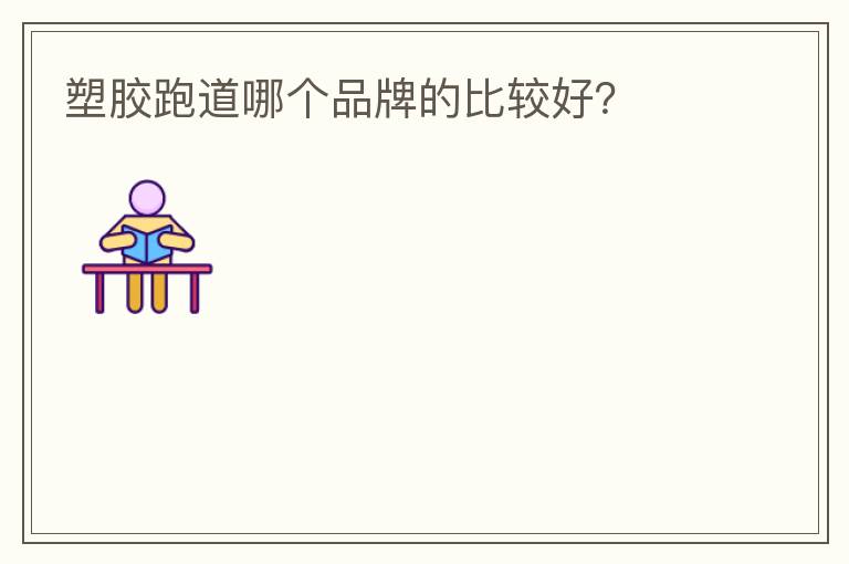 塑膠跑道哪個品牌的比較好？