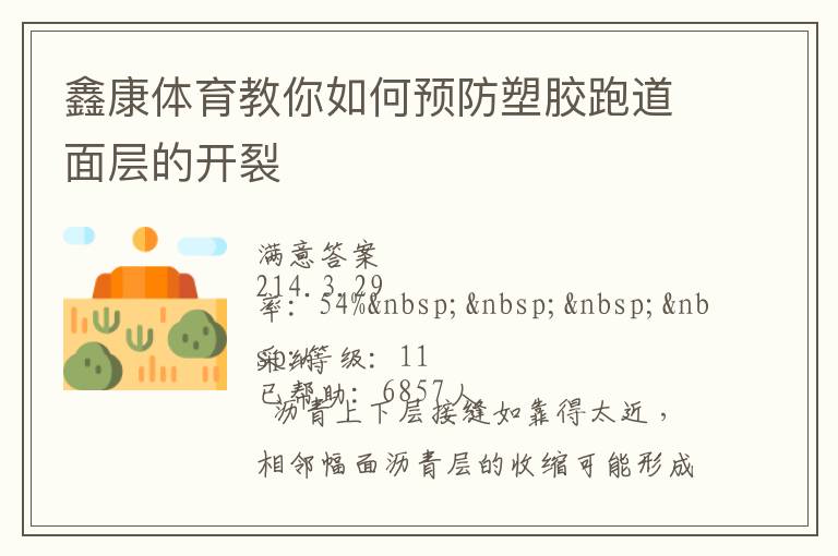 鑫康體育教你如何預(yù)防塑膠跑道面層的開(kāi)裂