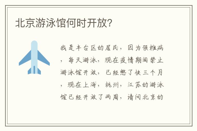 北京游泳館何時開放？
