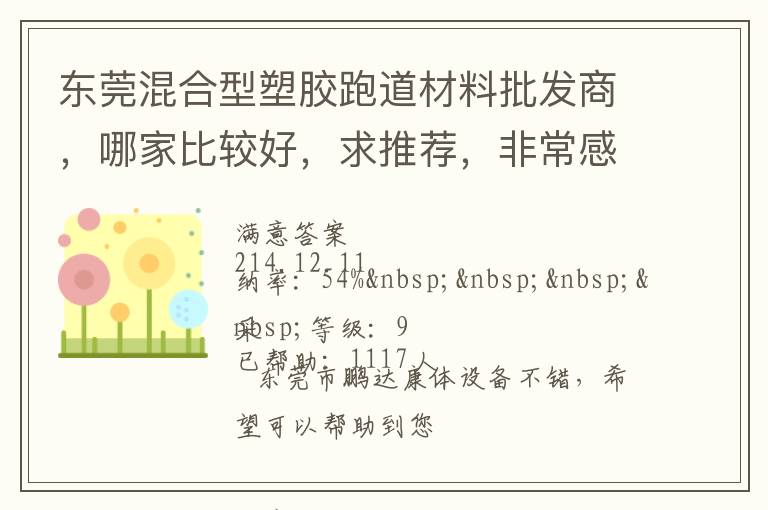 東莞混合型塑膠跑道材料批發(fā)商，哪家比較好，求推薦，非常感謝！