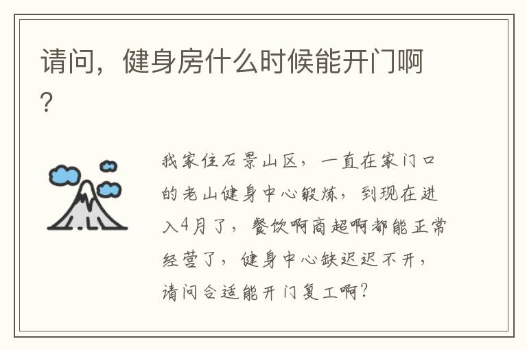 請(qǐng)問，健身房什么時(shí)候能開門?。? width=
