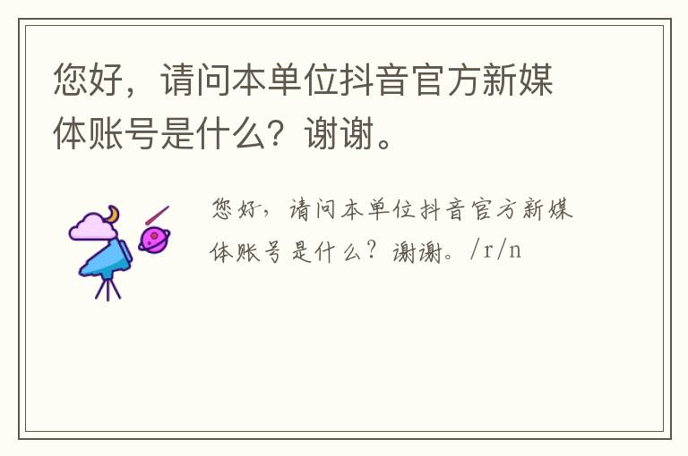 您好，請問本單位抖音官方新媒體賬號是什么？謝謝。