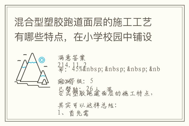 混合型塑膠跑道面層的施工工藝有哪些特點(diǎn)，在小學(xué)校園中鋪設(shè)有什么優(yōu)勢(shì)？