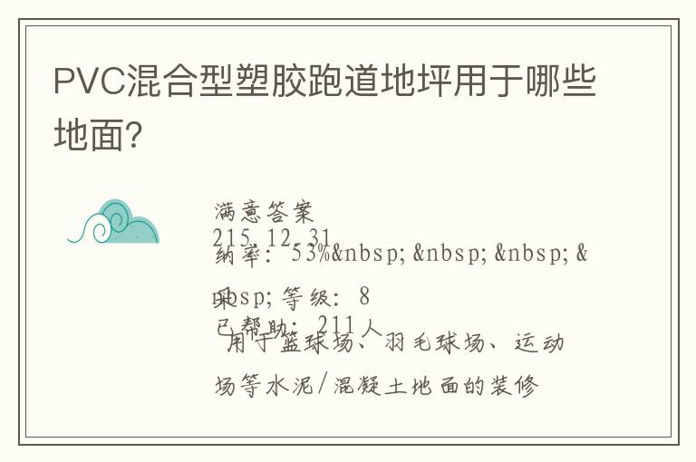 PVC混合型塑膠跑道地坪用于哪些地面？