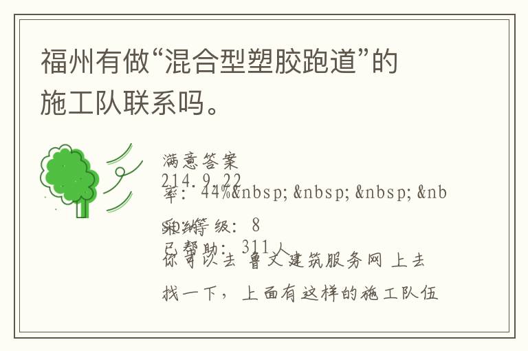 福州有做“混合型塑膠跑道”的施工隊(duì)聯(lián)系嗎。