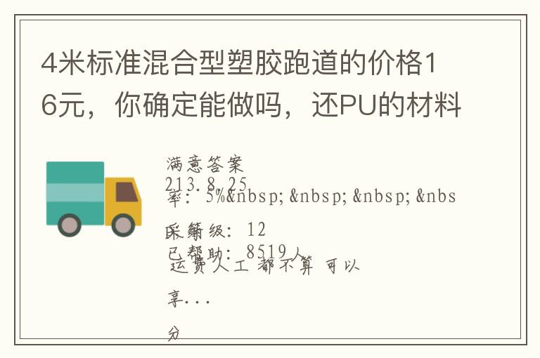 4米標(biāo)準(zhǔn)混合型塑膠跑道的價格16元，你確定能做嗎，還PU的材料。我看你要虧本了吧