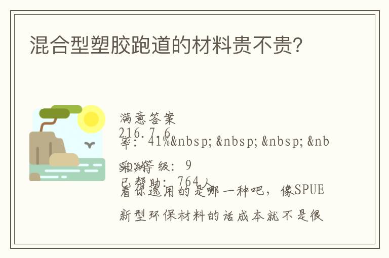 混合型塑膠跑道的材料貴不貴？