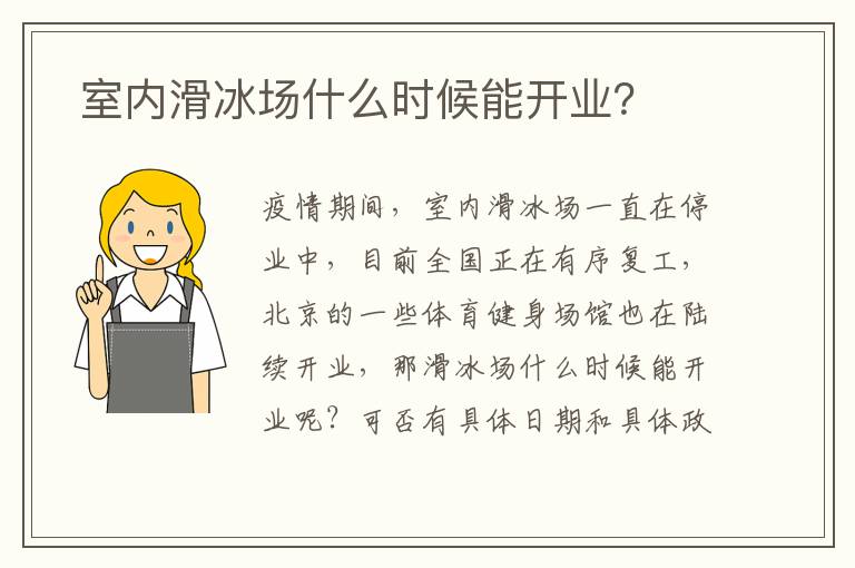  室內(nèi)滑冰場什么時候能開業(yè)？