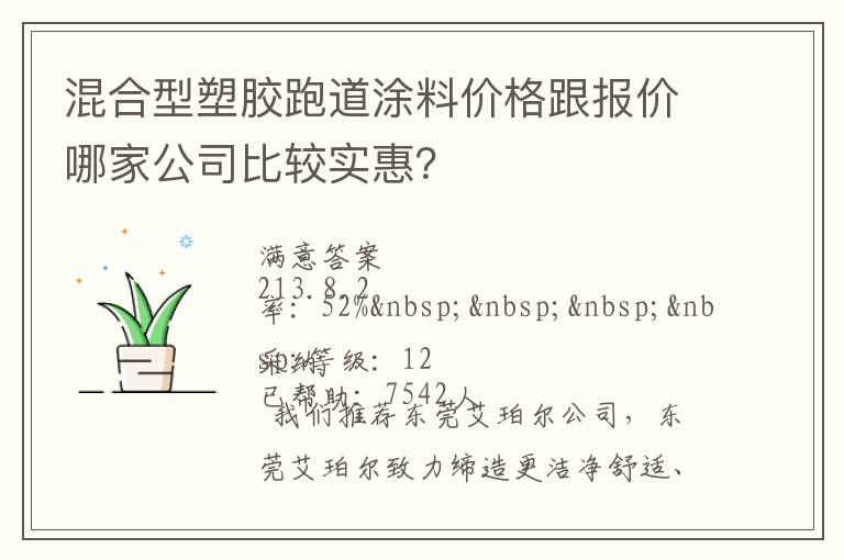混合型塑膠跑道涂料價(jià)格跟報(bào)價(jià)哪家公司比較實(shí)惠？