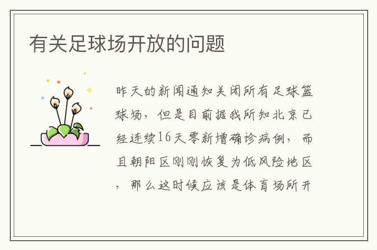 有關(guān)足球場(chǎng)開(kāi)放的問(wèn)題