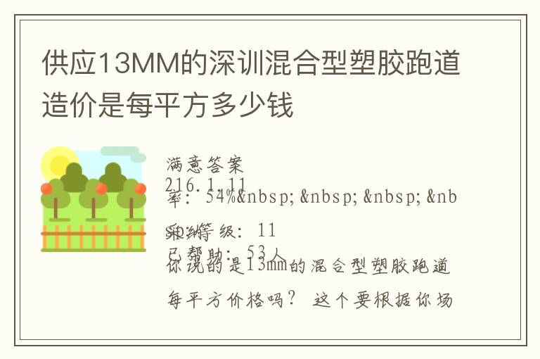 供應(yīng)13MM的深訓(xùn)混合型塑膠跑道造價是每平方多少錢