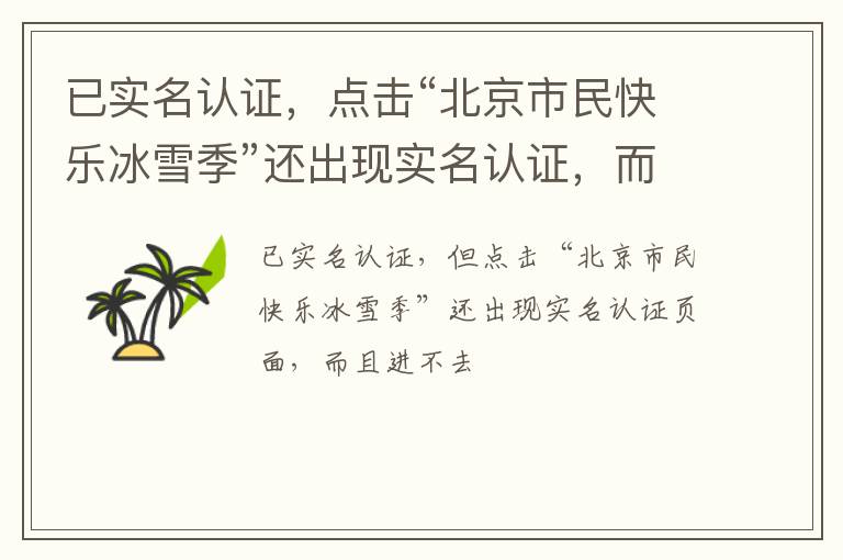 已實名認證，點擊“北京市民快樂冰雪季”還出現(xiàn)實名認證，而且進入不了頁面