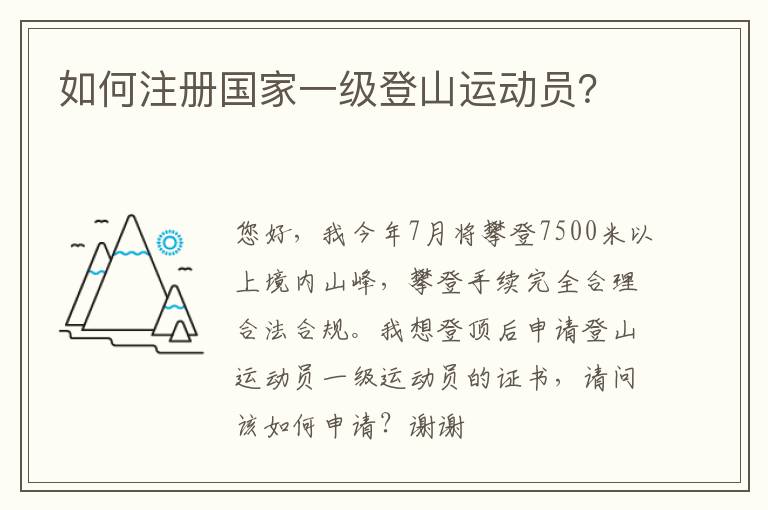 如何注冊(cè)國(guó)家一級(jí)登山運(yùn)動(dòng)員？