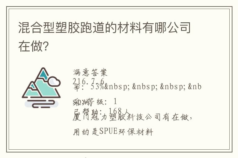 混合型塑膠跑道的材料有哪公司在做？