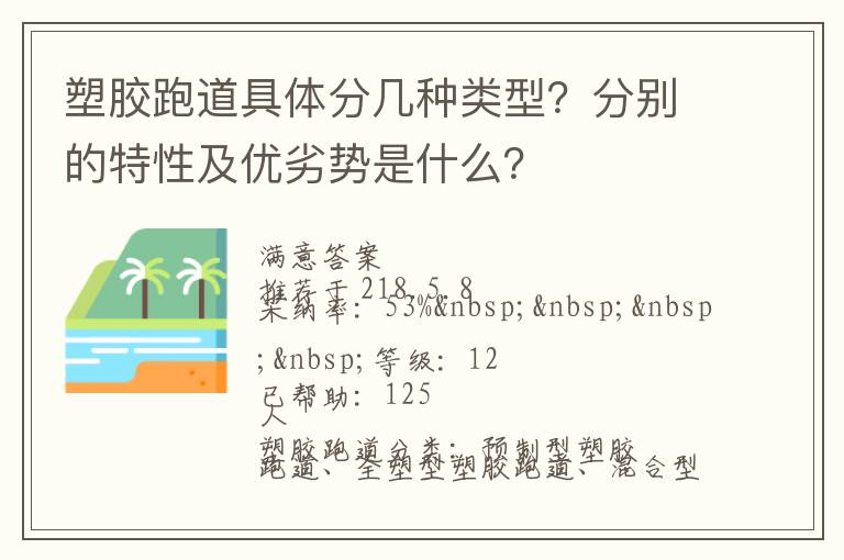 塑膠跑道具體分幾種類型？分別的特性及優(yōu)劣勢是什么？