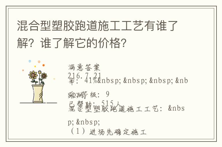混合型塑膠跑道施工工藝有誰了解？誰了解它的價格？