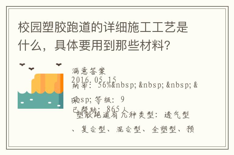 校園塑膠跑道的詳細施工工藝是什么，具體要用到那些材料?