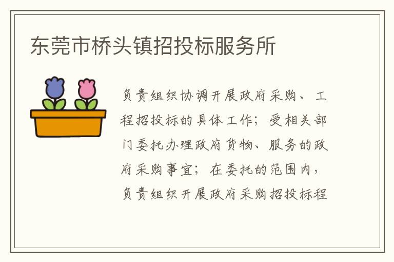 東莞市橋頭鎮(zhèn)招投標服務所