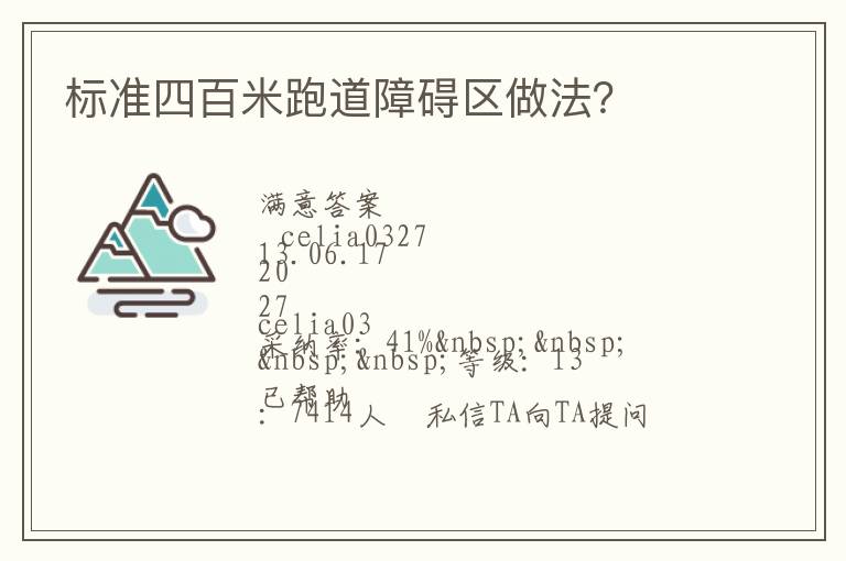 標(biāo)準(zhǔn)四百米跑道障礙區(qū)做法？