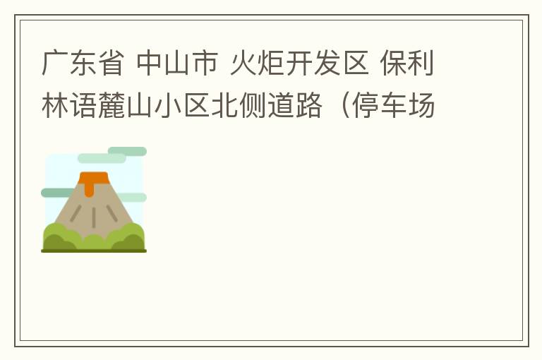 廣東省 中山市 火炬開發(fā)區(qū) 保利林語(yǔ)麓山小區(qū)北側(cè)道路（停車場(chǎng)出口對(duì)開路段），道路兩旁長(zhǎng)期停滿違停車輛，導(dǎo)致道路狹窄、交通嚴(yán)重?fù)矶?，特別是早上上班高峰，整個(gè)小區(qū)的車都堵在停車場(chǎng)出口出不去。希望可以增設(shè)違
