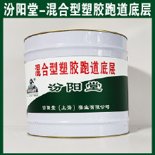 混合型塑膠跑道底層，汾陽堂，混合型塑膠跑道底層，有很好的耐水性、抗?jié)裥?