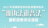 快來選出您最滿意的容桂街道普法單位！